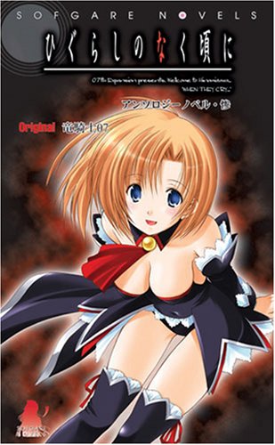 ひぐらしのなく頃に アンソロジーノベル・惨(3) (ソフガレノベルズ)