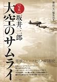 坂井三郎「写真 大空のサムライ」/