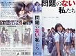 映画「問題のない私たち」 [VHS]