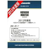 先行予約開始 【 最新2012年度版 】 地図データ更新キット　CA-HDL121D Panasonic/パナソニック