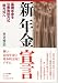新年金宣言