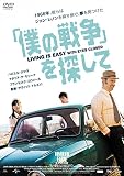 「僕の戦争」を探して [DVD]