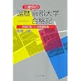 還暦三度目の京都大学合格記<br>高鍬 博著 <br>ナカニシヤ出版<br>1575円<br>ISBN:9784779504945