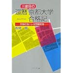 還暦三度目の京都大学合格記究極の脳トレは受験勉強 