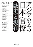 アジアの中の日本官僚