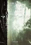 マリアビートル (角川文庫)
