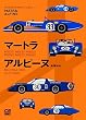 マートラ・アルピーヌ―MS620/MS630/MS650/MS660/MS670/MS680・M63/M64/M65/A210/A220 (スポーツカープロファイルシリーズ)