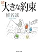 続 大きな約束 (大きな約束) (集英社文庫)