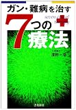 ガン・難病を治す7つの療法