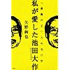 私が愛した池田大作 「虚飾の王」との五〇年
