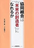 協同組合は「未来の創造者」になれるか