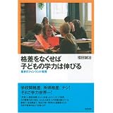 格差をなくせば子どもの学力は伸びる―驚きのフィンランド教育