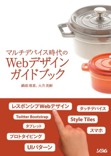 マルチデバイス時代のWebデザインガイドブック