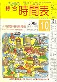 九州の綜合時間表 2008年 10月号 [雑誌] の評価・レビュー