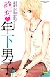 絶対　年下男子 (講談社コミックスフレンド B)