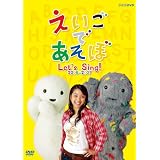 えいごであそぼ Let's Sing! 2006~2007 [DVD]