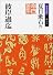 彼岸過迄 (岩波文庫)