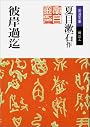 彼岸過迄 (岩波文庫)