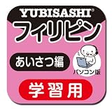 パソコン版 旅の指さし会話帳10フィリピン あいさつ編【ダウンロード版】 Windows版 [ダウンロード]