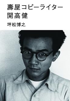 壽屋コピーライター 開高 健