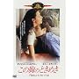 ���̋��̂Ƃ��߂� [DVD]