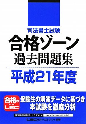 司法書士試験 合格ゾーン 過去問題集 平成21年度 (司法書士試験シリーズ)のJPEG画像