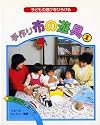 子どもの遊びをひろげる/手作り布の遊具1 (手作りの本)