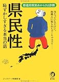 県民性 恥ずかしすぎる本当の話―当たっているだけに、他県人に知られちゃこりゃマズイ… 都道府県別あからさま診断 (KAWADE夢文庫)