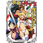 デストラップ・ダンジョン (HJ文庫G)