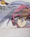 Infinite Ryvius Drawing Tomorrow (Japanese Language Text)