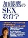 加藤鷹のSEX教育学