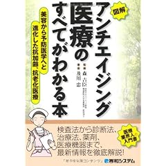 図解 アンチエイジング医療のすべてがわかる本―美容から予防医学へと進化した抗加齢、抗老化医療