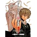 ジキルとハイドと裁判員 3 (ビッグ　コミックス)