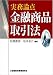 実務論点 金融商品取引法