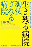 生き残る病院 淘汰される病院