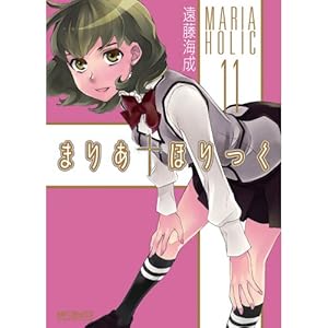 �܂肠���ق���� 11 (�A���C�u�R�~�b�N�X)