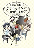 今宵は気軽に クラシックなんていかがですか？[Kindle版]