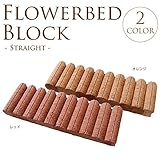 花壇ブロック　ストレート　W48×H15cm　同色2個セット オレンジ