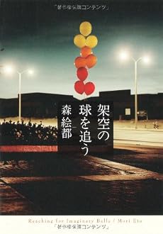 架空の球を追う