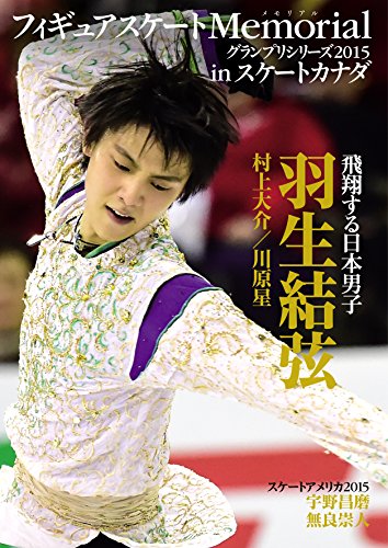 フィギュアスケートMemorial グランプリシリーズ2015 in スケートカナダ