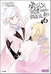ダンジョンに出会いを求めるのは間違っているだろうか 6 小冊子付き限定版 (GA文庫)