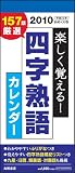 2010年版 E512 日めくり型 四字熟語カレンダー A4変型サイズ