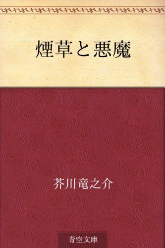 煙草と悪魔