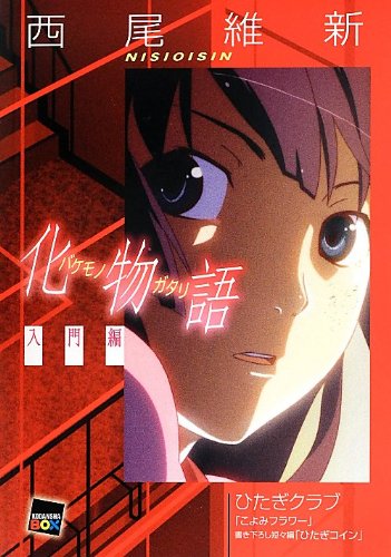 化物語 [入門編] (講談社BOX)