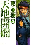 天地開闢 3 (3) (マガジンZコミックス)