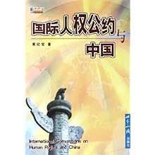 国际人权公约与中国\/国际问题文丛(国际问题文