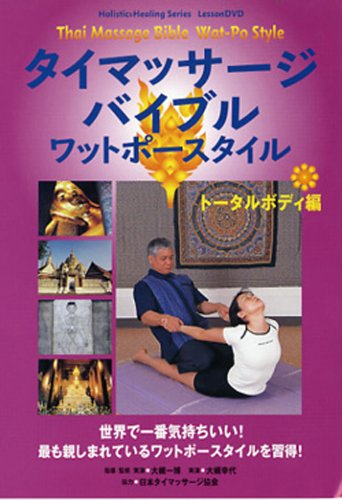 タイマッサージバイブルワットポースタイル トータルボディ編