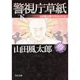 警視庁草紙 下山田風太郎著 角川書店998円ISBN:9784041356562