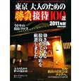 東京大人のための勝負接待 ２０１１年版 インパクト＆コンパクトで最大限の成果を上げられる店１００選<br>成美堂出版編集部編集 <br>成美堂出版<br>980円<br>ISBN:9784415109152