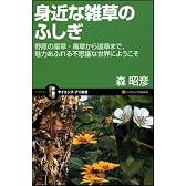 身近な雑草のふしぎ 野原の薬草・毒草から道草まで、魅力あふれる不思議な世界にようこそ (サイエンス・アイ新書)
